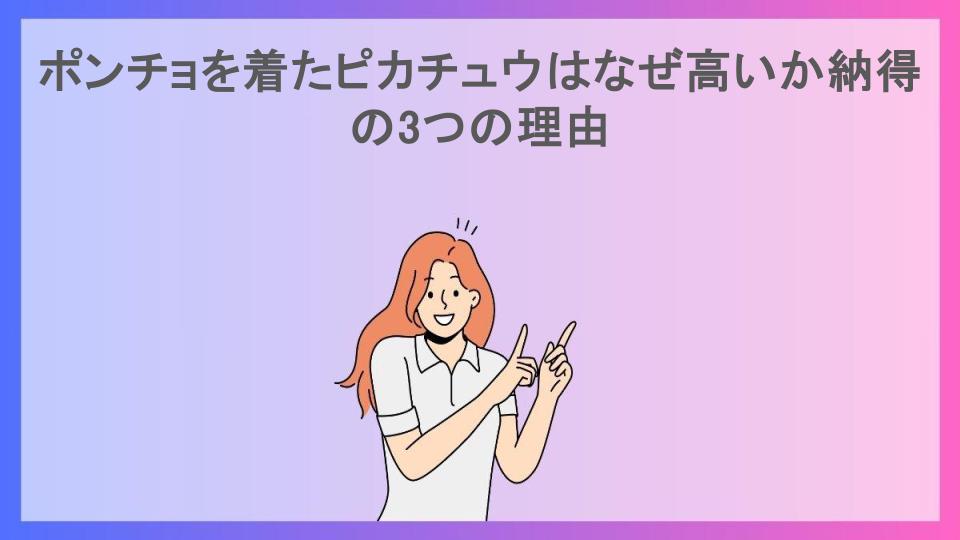 ポンチョを着たピカチュウはなぜ高いか納得の3つの理由